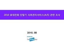 2010 휴대전화 단말기 사후관리서비스(AS) 관련 조사
