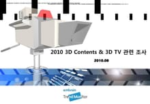 2010 3D 콘텐츠 및 3DTV 관련 조사