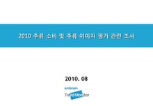 2010 주류 소비 및 주류 이미지 평가 관련 조사