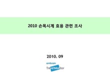 2010 손목시계 효용 관련 조사