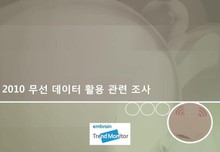 2010 무선 데이터 활용 관련 조사