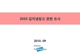 2010 김치냉장고 관련 조사 표지 이미지