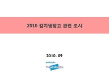 2010 김치냉장고 관련 조사