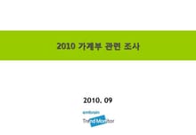 2010 가계부 관련 조사