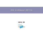 2010 시니어(Senior) 관련 조사 표지 이미지
