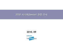 2010 시니어(Senior) 관련 조사