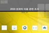 2010 트위터(twitter) 이용 관련 조사 표지 이미지