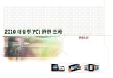 2010 태블릿 관련 조사 표지 이미지