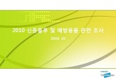 2010 신종플루 및 예방용품 관련 조사 표지 이미지