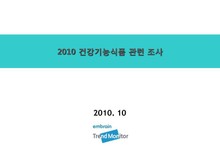 2010 건강기능식품 관련 조사