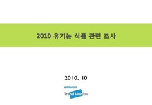 2010 유기농 식품 관련 조사