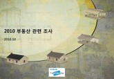 2010 부동산 관련 인식 조사 표지 이미지