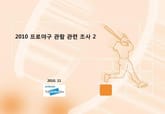 2010 프로야구 관람 관련 조사 2 표지 이미지