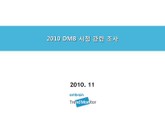 2010 DMB 시청 관련 조사 표지 이미지