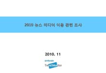 2010 뉴스미디어 이용 관련 조사