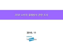 2010 소비자 결제방식 관련 조사