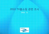 2010 TV홈쇼핑 관련 조사 표지 이미지