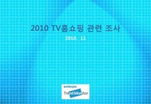 2010 TV홈쇼핑 관련 조사