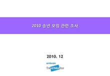 2010 송년 모임 관련 조사