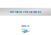 2010 겨울시즌 스키장 이용 관련 조사 표지 이미지