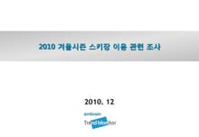 2010 겨울시즌 스키장 이용 관련 조사