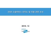 2010 소셜커머스 인지도 및 이용 관련 조사 표지 이미지
