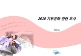 2010 기부문화 관련 조사 표지 이미지