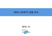 2010 스마트TV 관련 조사