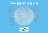2010 황혼육아 관련 조사 표지 이미지