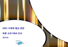 2011 구제역 확산 관련 육류 소비 U&A 조사