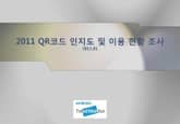 2011 QR코드 인지도 및 이용 현황 조사 표지 이미지