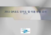 2011 QR코드 인지도 및 이용 현황 조사