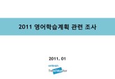 2011 영어학습계획 관련 조사 표지 이미지