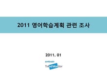 2011 영어학습계획 관련 조사