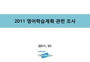 2011 영어학습계획 관련 조사