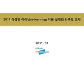 2011 직장인 이러닝(e-learning) 이용 실태와 만족도 조사 표지 이미지