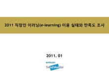 2011 직장인 이러닝(e-learning) 이용 실태와 만족도 조사