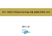 2011 직장인 이러닝(e-learning) 이용 실태와 만족도 조사