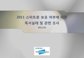 2011 스마트폰 보유 여부에 따른 독서실태 조사 표지 이미지