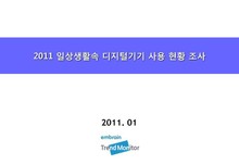 2011 일상생활속 디지털기기 사용 현황 조사