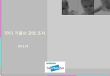 2011 저출산 관련 조사