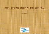 2011 설 연휴기간 활동 관련 조사 표지 이미지