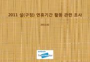 2011 설 연휴기간 활동 관련 조사