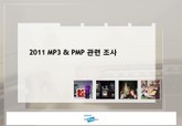 2011 MP3 vs PMP 비교 조사 표지 이미지