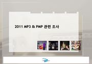 2011 MP3 vs PMP 비교 조사