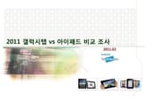 2011 갤럭시탭 vs 아이패드 비교 조사 표지 이미지