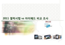 2011 갤럭시탭 vs 아이패드 비교 조사