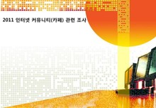 2011 인터넷 커뮤니티(카페) 관련 조사