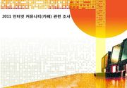 2011 인터넷 커뮤니티(카페) 관련 조사