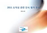 2011 도덕성 관련 인식 평가 조사 표지 이미지